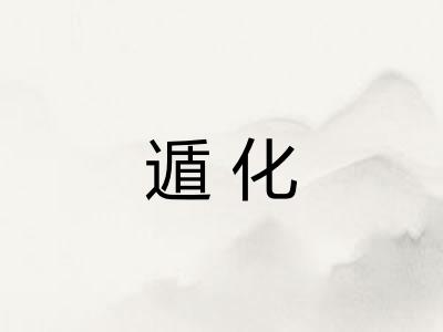 遁化