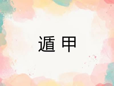 遁甲