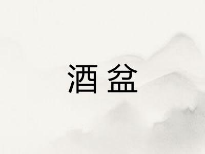 酒盆