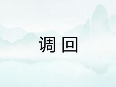 调回
