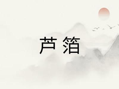 芦箔