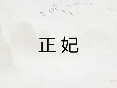 正妃