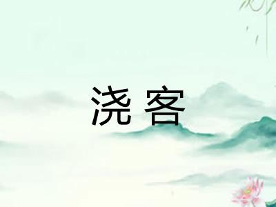 浇客