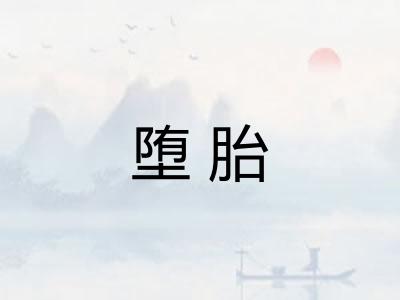 堕胎