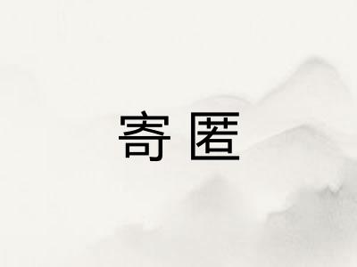 寄匿