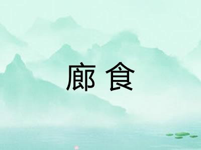 廊食