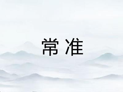 常准