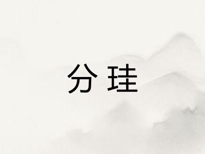 分珪