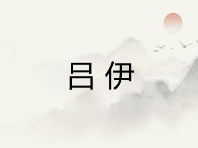 吕伊
