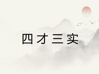 四才三实
