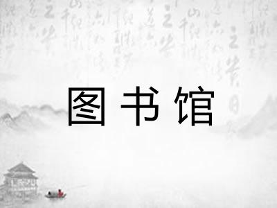 图书馆