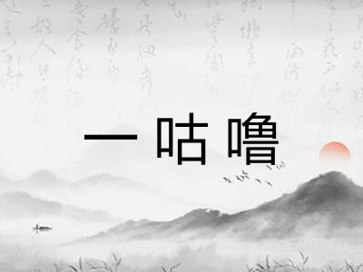 一咕噜