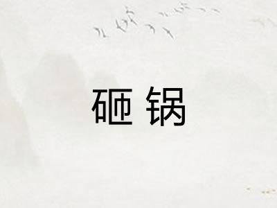 砸锅
