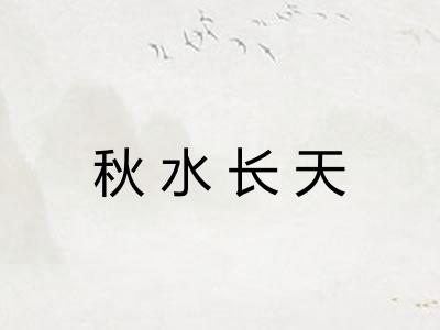 秋水长天
