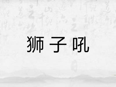 狮子吼