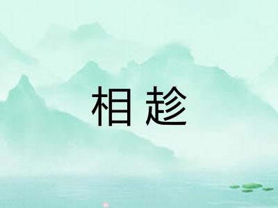 相趁