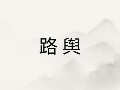 路舆