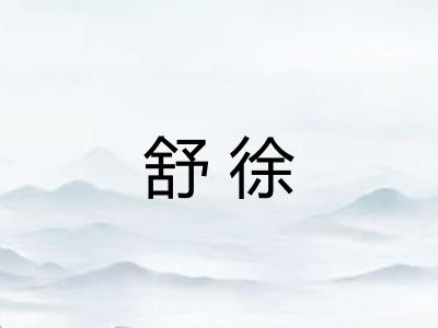 舒徐