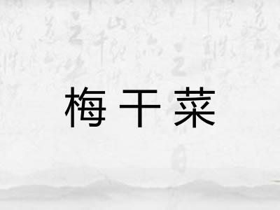 梅干菜