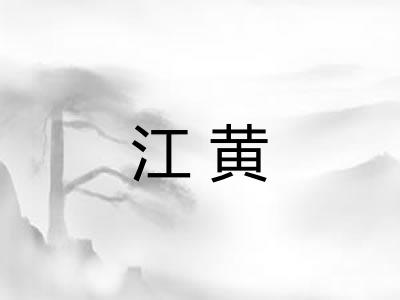 江黄