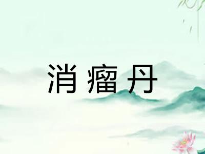 消瘤丹