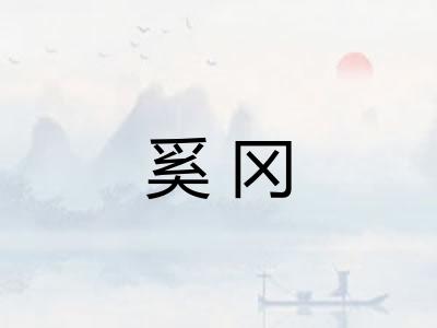 奚冈