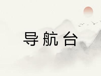 导航台