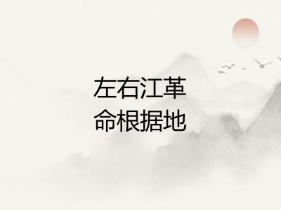 左右江革命根据地