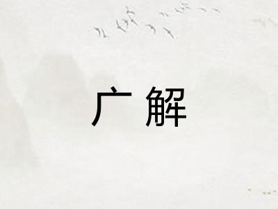 广解
