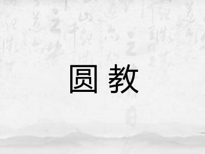 圆教