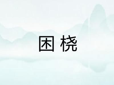 困桡