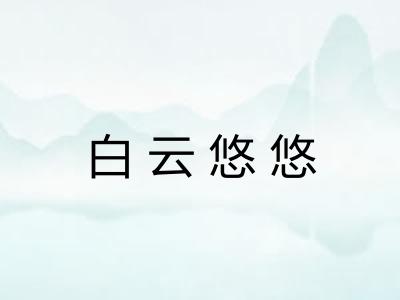 白云悠悠