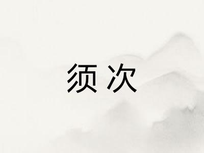 须次