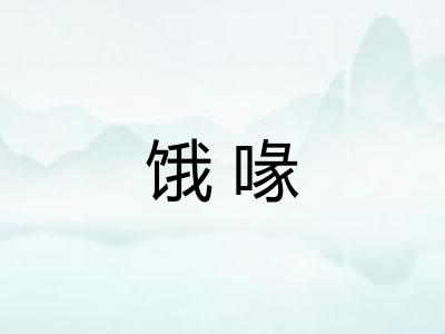 饿喙