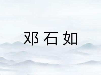 邓石如