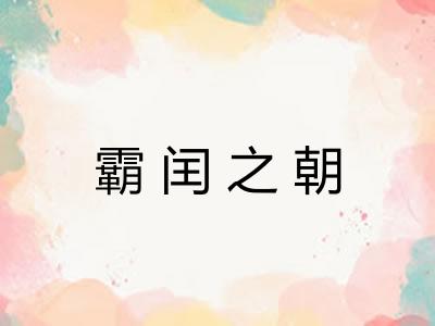 霸闰之朝