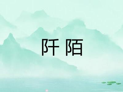 阡陌