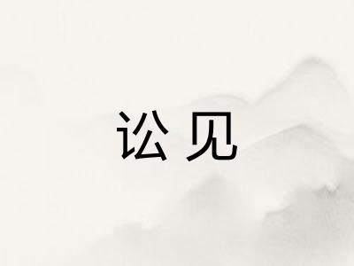 讼见