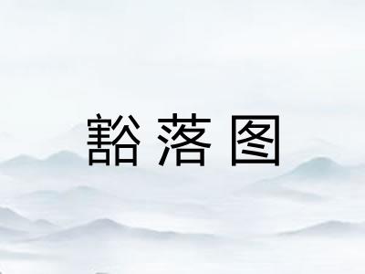 豁落图
