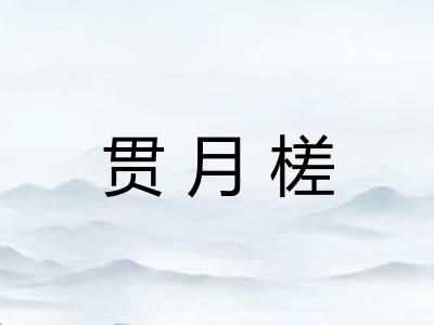 贯月槎