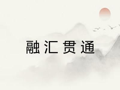 融汇贯通