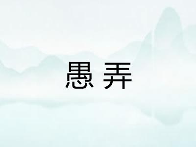 愚弄