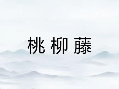 桃柳藤