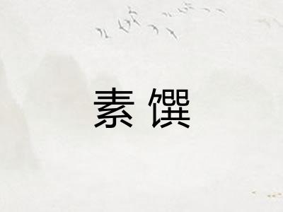 素馔