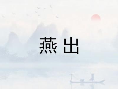 燕出