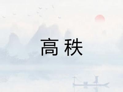 高秩
