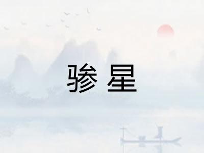 骖星