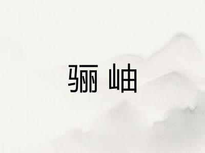 骊岫