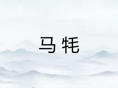 马牦