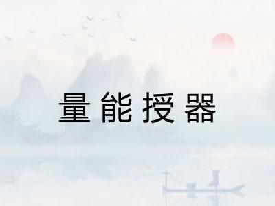 量能授器